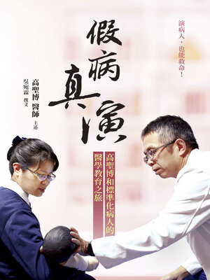 cover image of 假病真演